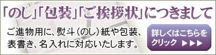 「のし」「包装」「ご挨拶状」につきまして