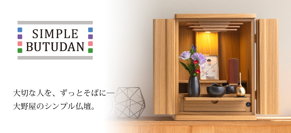大切な人を、ずっとそばに。大野屋のシンプル仏壇。