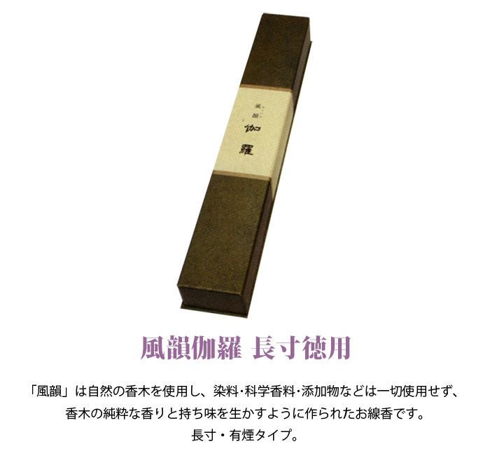 微煙】【線香】風韻伽羅 長寸徳用ー仏壇・神棚・仏具の専門通販