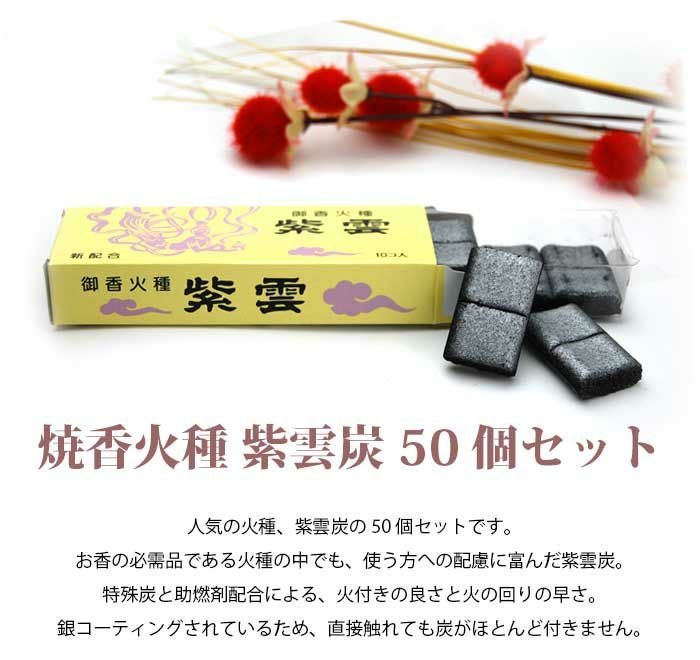 焼香火種】紫雲炭 50個入り段ボール1箱セットー仏壇・神棚・仏具の