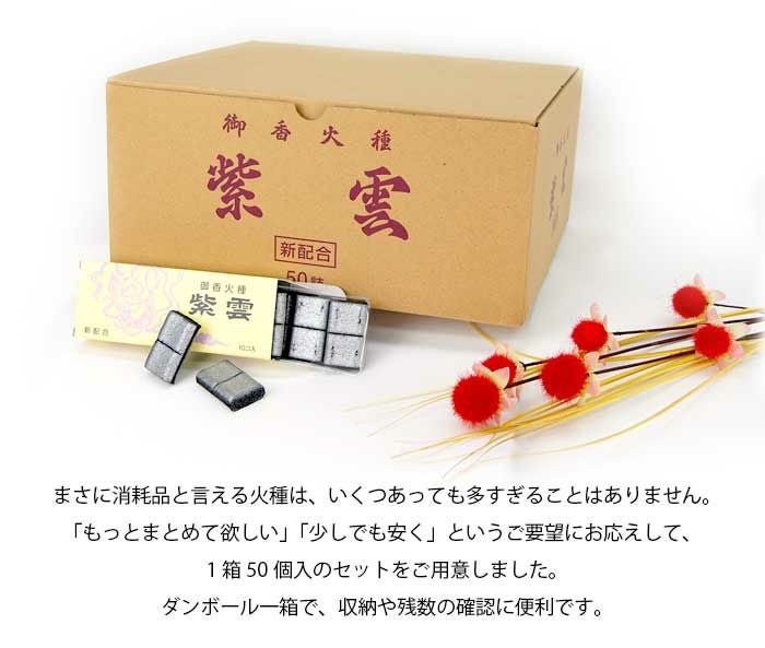 焼香火種】紫雲炭 50個入り段ボール1箱セットー仏壇・神棚・仏具の
