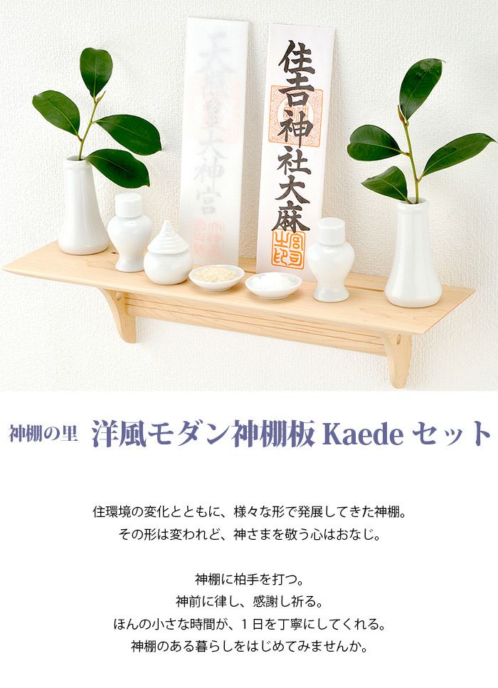 洋風モダン神棚板 Kaedeセット 【神棚の里】 【開運】【新築