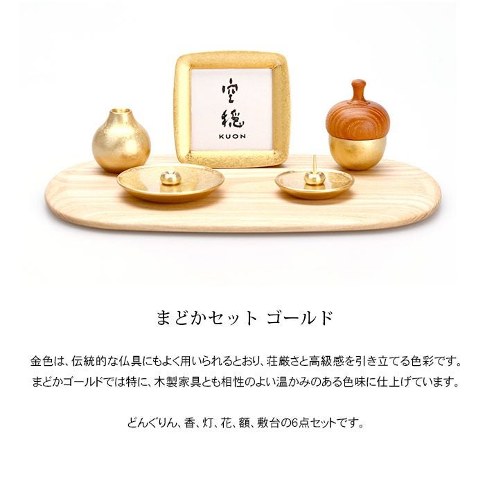 ミニ仏壇 まどか ゴールド W26cm 仏具セット【四津川製作所】ー仏壇