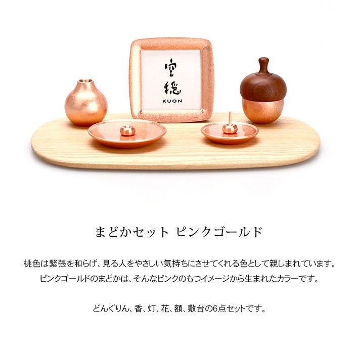 ミニ仏壇 まどか ピンクゴールド W26cm 仏具セット【四津川製作所】ー