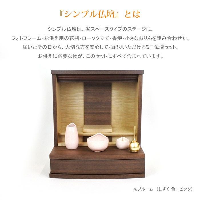 シンプル仏壇 ブルーム W39cm 選べる仏具セットー仏壇・神棚・仏具の