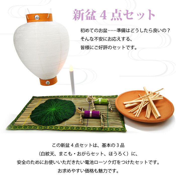 ネットショップ限定価格!】新盆セット 4点基本セットー仏壇・神棚