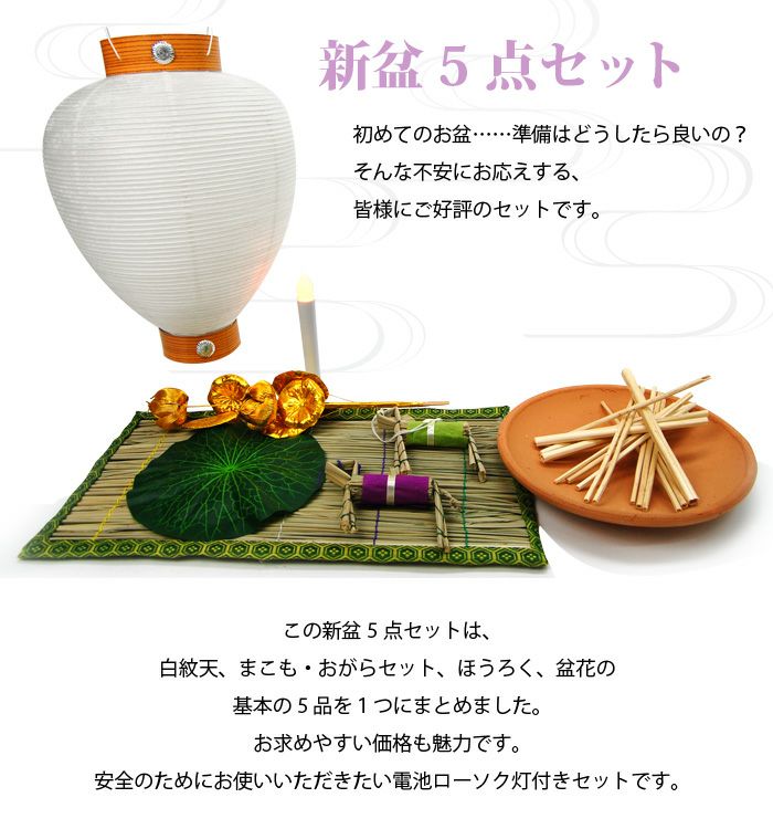 ネットショップ限定価格!】新盆セット 5点基本セット[お盆 初盆 新盆