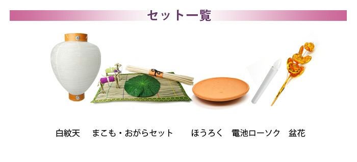 ネットショップ限定価格!】新盆セット 5点基本セット[お盆 初盆 新盆