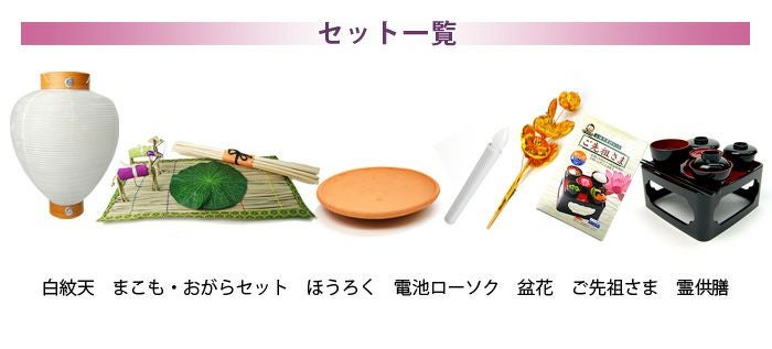 ネットショップ限定価格!】新盆セット 7点基本セット 当店おすすめ