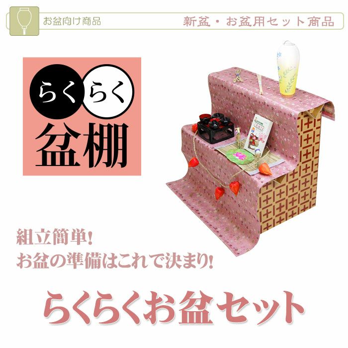ネットショップ限定価格!】らくらくお盆セット ダンボール製の盆棚