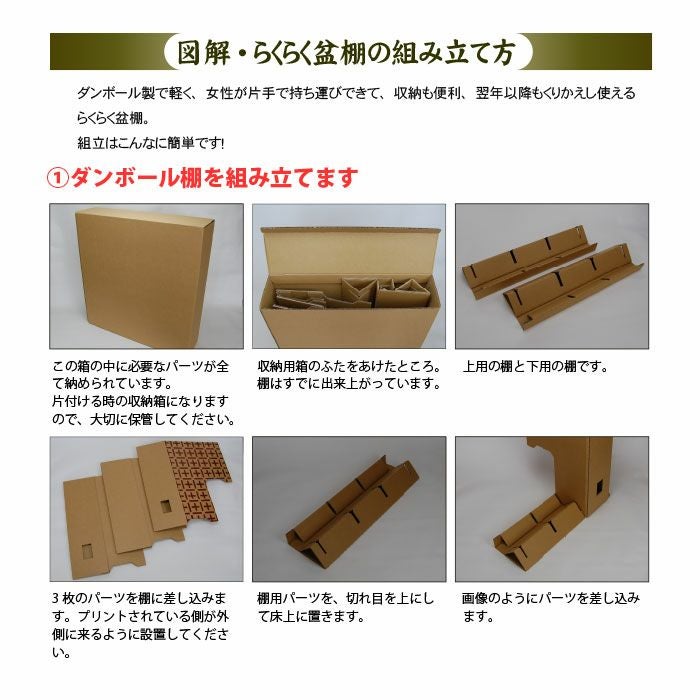 ネットショップ限定価格!】らくらくお盆セット ダンボール製の盆棚