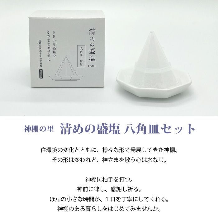 清めの盛り塩 八角皿セット 【神棚の里】 【開運】【新築】【買い替え