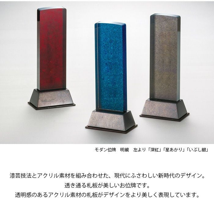 モダン位牌】モダン位牌 『明鏡』 深紅・星あかり・いぶし銀 4.5号 4色