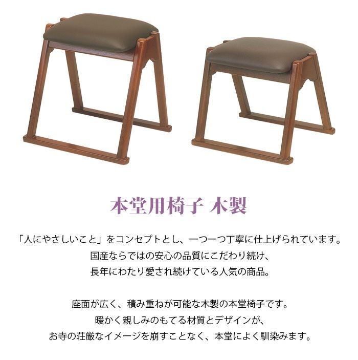 寺院用品】本堂用椅子 木製 大・小、2つのサイズから選べますー仏壇