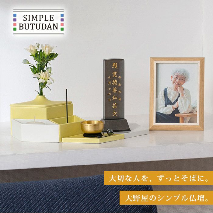 シンプル仏壇 六花(りっか) 選べる4色 W26cm 仏具セットー仏壇・神棚