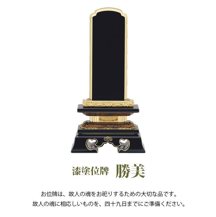 俗名位牌】【漆塗】勝美 (2203000075-0670)ー仏壇・神棚・仏具の専門