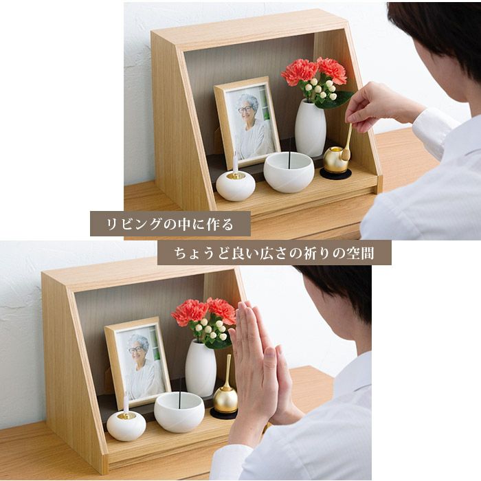 手元供養セット carre(カレ) W34cm 当店オリジナル商品、人気のミニ