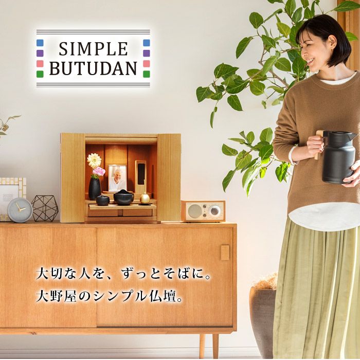 シンプル仏壇 ポント ライト色 ミニ仏壇セット W38cm 4色から選べる