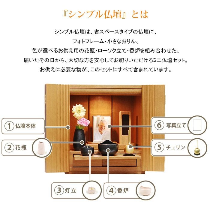 シンプル仏壇 ポント ライト色 ミニ仏壇セット W38cm 4色から選べる シンプル仏壇 ポント ライト色 ミニ仏壇セット W38cm 4色から選べる