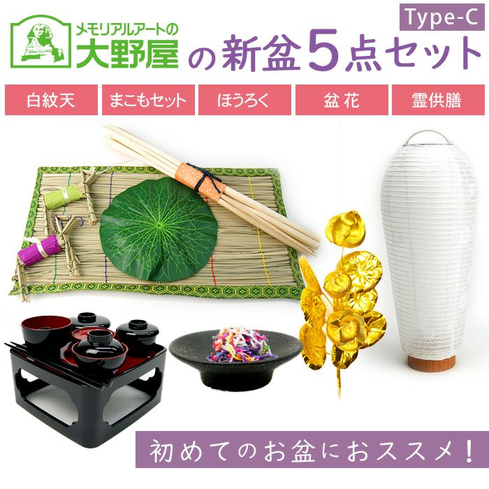 新盆・お盆5点セット【type-C】 提灯は卓上・コードレス！人気の小珠