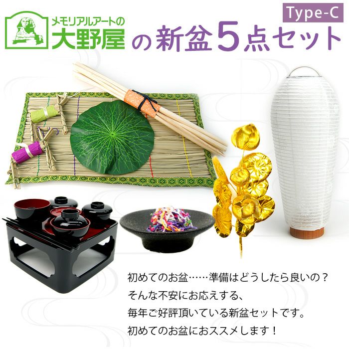 新盆・お盆5点セット【type-C】 提灯は卓上・コードレス！人気の小珠