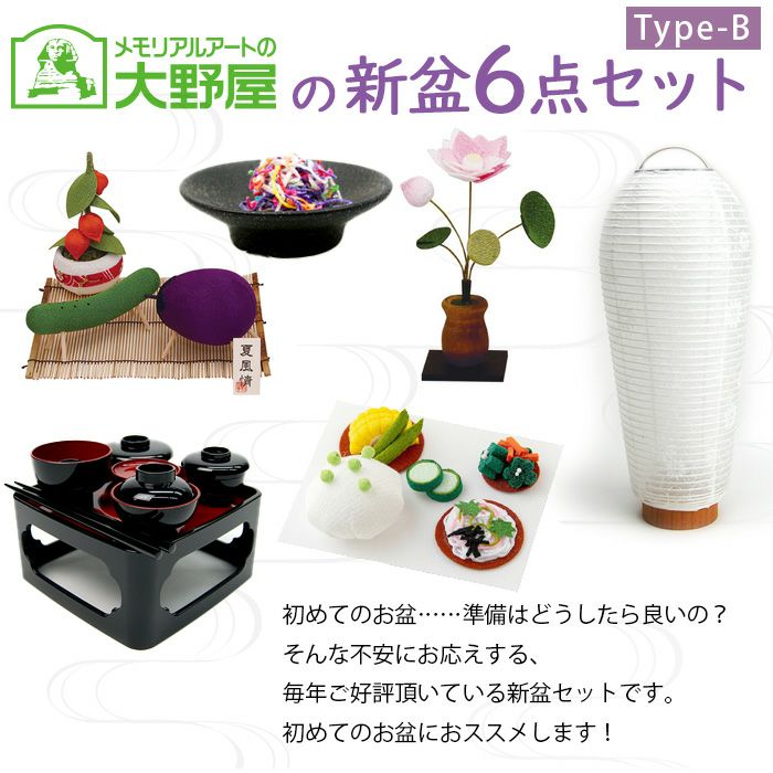 新盆・お盆6点セット【type-B】 提灯は卓上・コードレス！人気の小珠