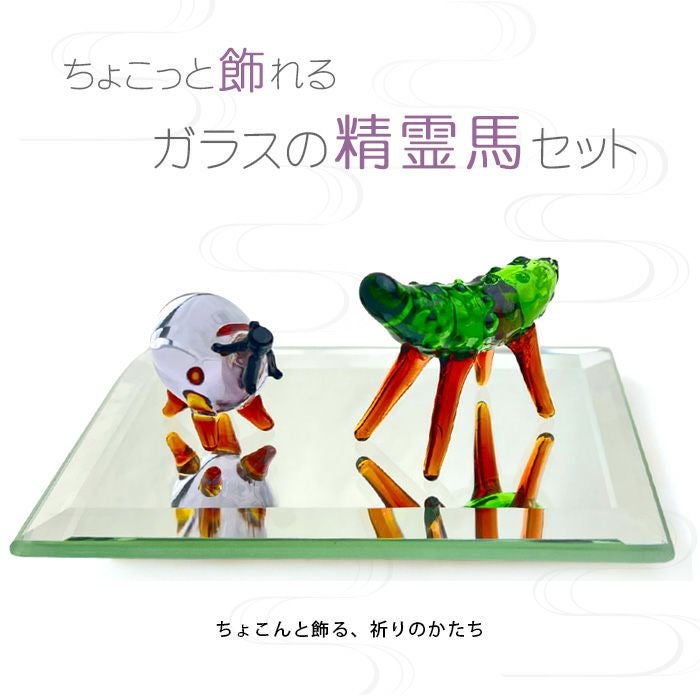 盆用品 精霊馬 ちょこっと飾れるガラスの精霊馬セットー仏壇・神棚