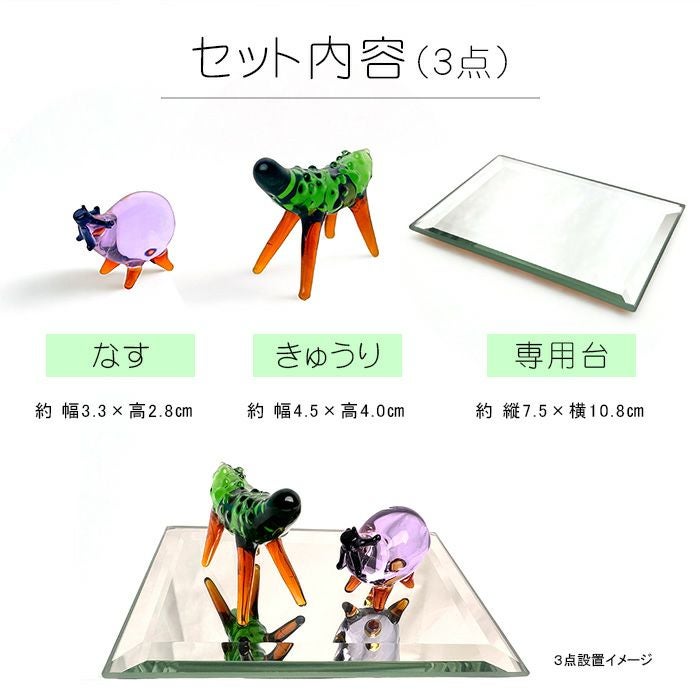 盆用品 精霊馬 ちょこっと飾れるガラスの精霊馬セットー仏壇・神棚