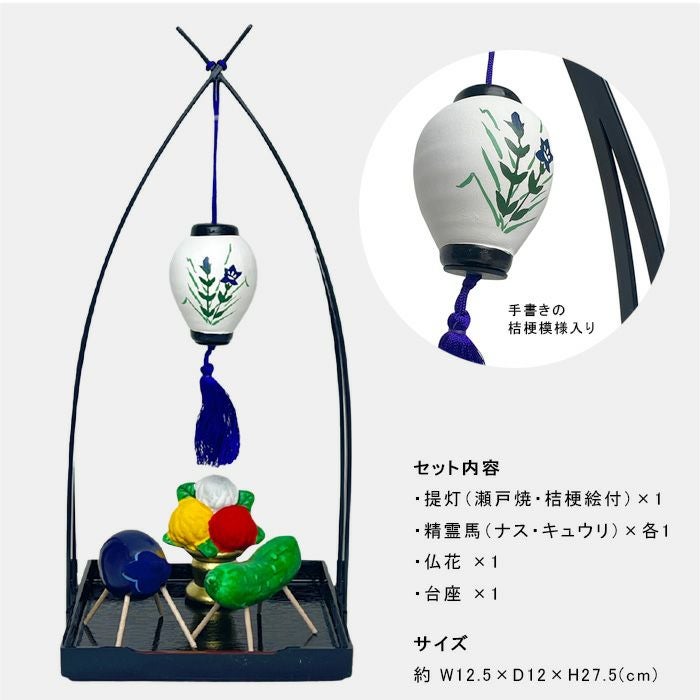 盆用品 お盆飾りセット 瀬戸焼 盆提灯精霊揃えー仏壇・神棚・仏具の