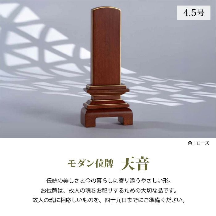 モダン位牌】天音（あまね）4.5号 全5色 高さ20.3cmー仏壇・神棚・仏具