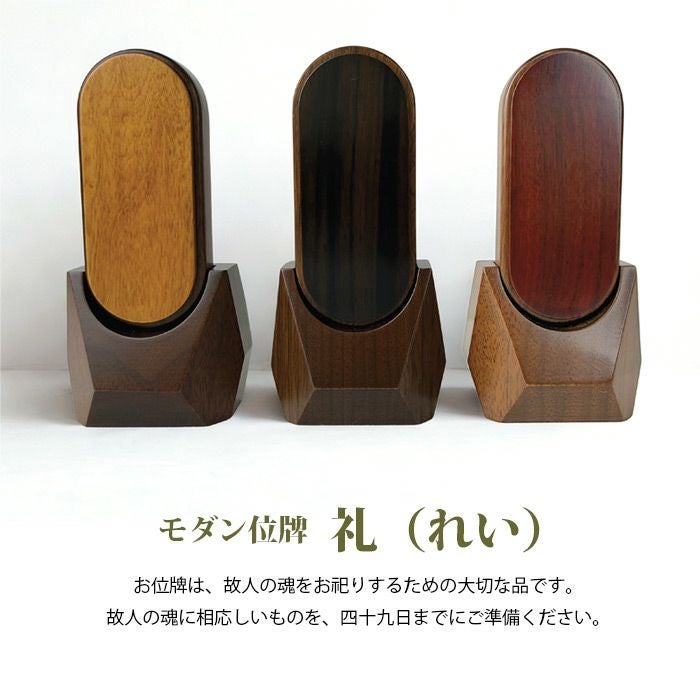 モダン位牌　一点物 モダン位牌】モダン位牌 礼（れい）3.0号 全3色 高さ12cmー仏壇・神棚