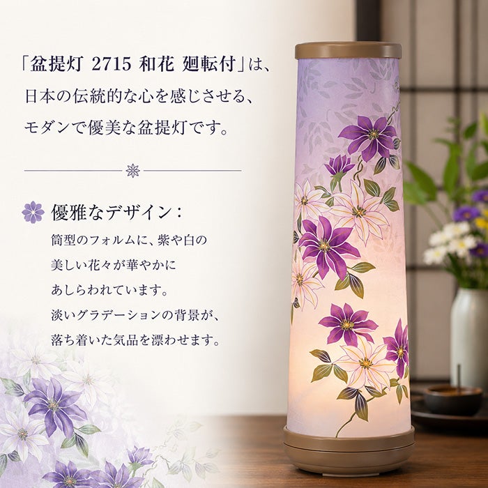 創作提灯】盆提灯 和風行灯 和花 廻転付（2715）ー仏壇・神棚・仏具の