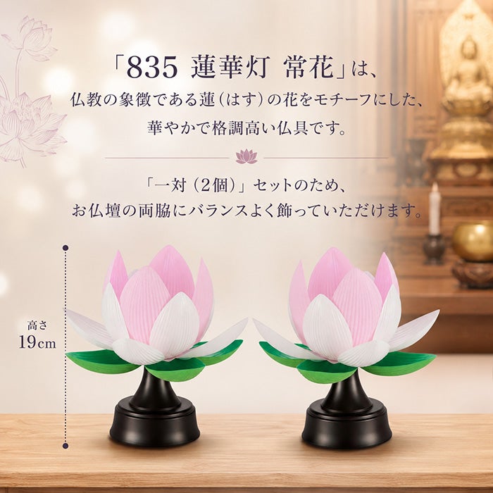 霊前灯】盆提灯 835 蓮華灯 常花 一対入 2本セットー仏壇・神棚・仏具
