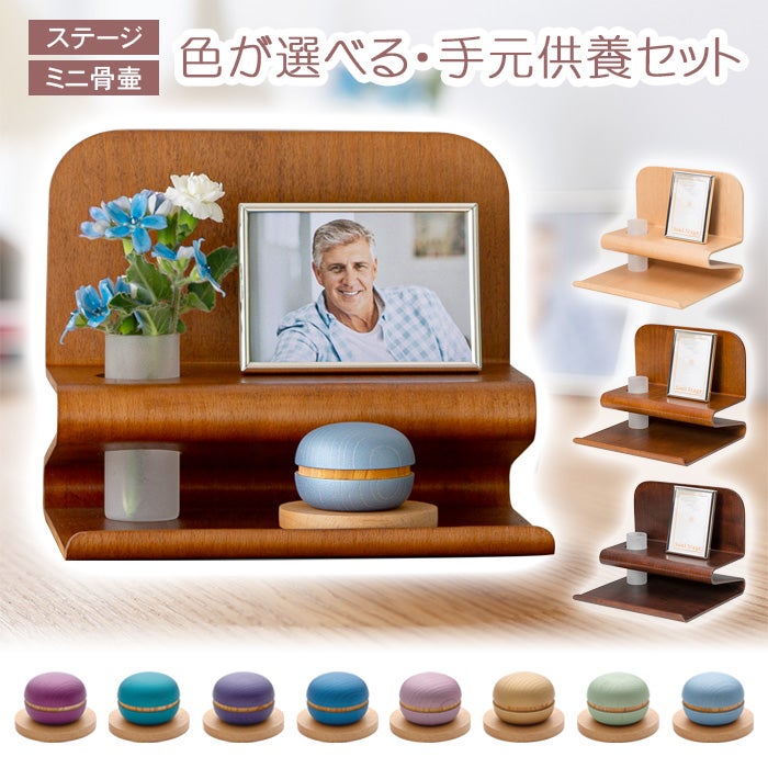 手元供養セット「ステージ R(アール)」+「ミニ骨壺 きらら」人気の手元